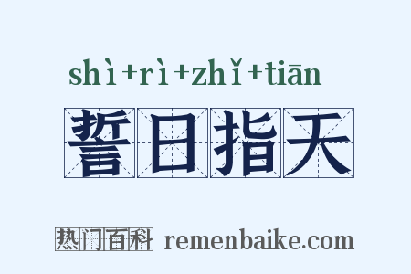 誓日指天是什么意思的图片
